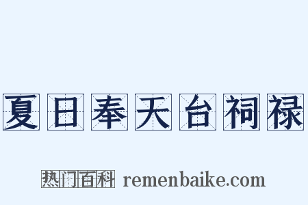 夏日奉天台祠禄是什么意思的图片